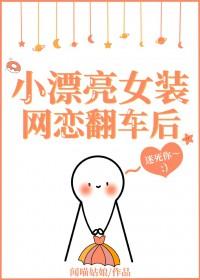 女装网恋到高冷室友翻车了免费