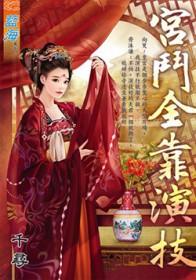 宫斗正剧