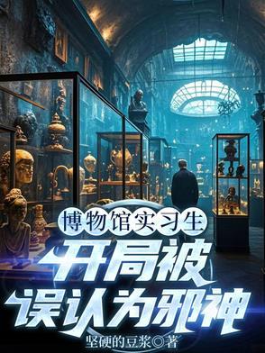 从博物馆穿越的