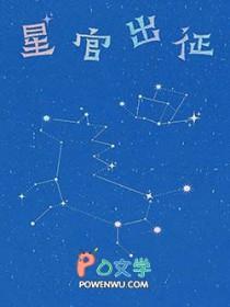 星官出征版权卖给谁
