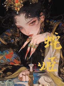 什么!邪骨团竟然和我一个学校8