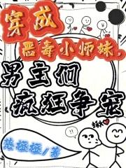 穿成恶毒小师弟应成了万人迷