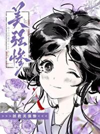拯救美强惨男二漫画完整免费阅读笔趣