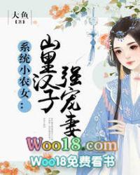 系统小农女山里汉子强宠妻 聚合中文网