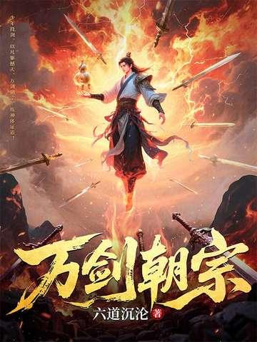 万剑朝宗剑尊