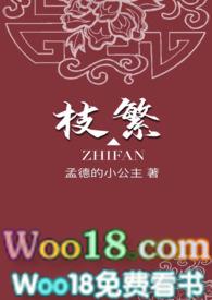 枝繁民国txt全文免费