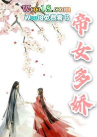帝女多娇(1v1h)_帝女多娇(1v1h)(容子君)