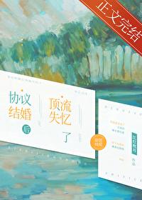 协议结婚后顶流失忆了容喻