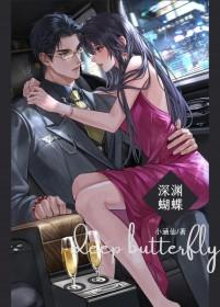 深渊蝴蝶 小涵仙