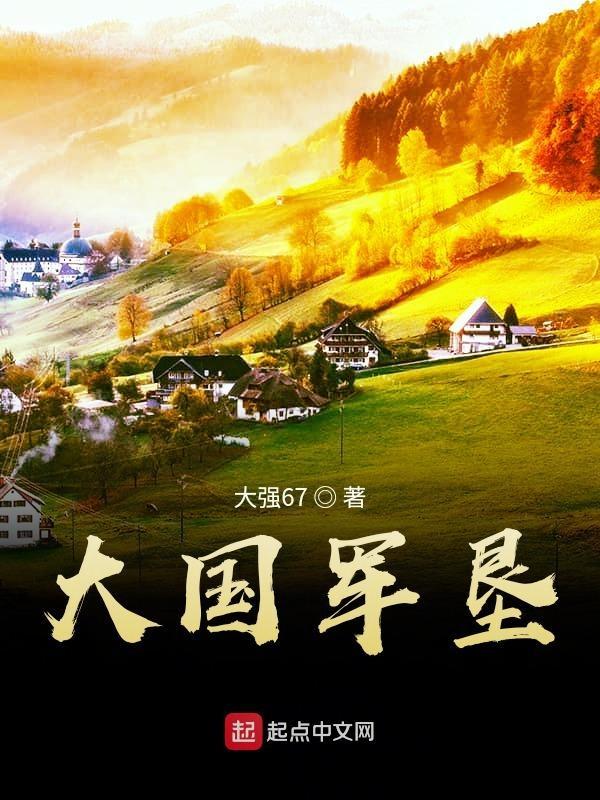 大国军垦最新章节 全本