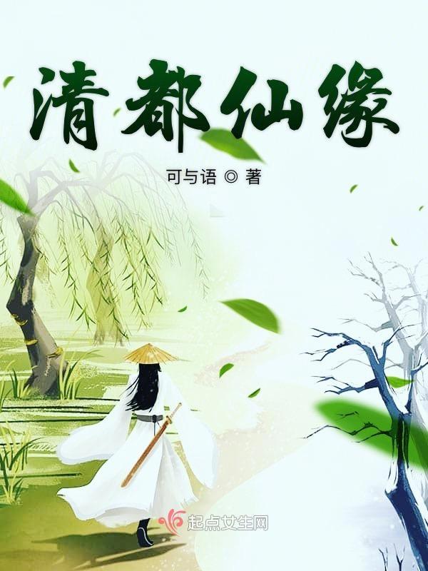 清都仙缘 泡泡中文