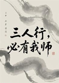 必有我师焉