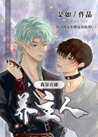 我靠直播养主人 是如