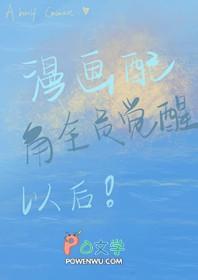 漫画世界全员觉醒