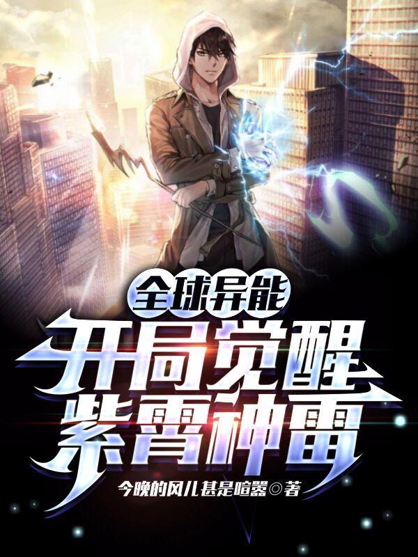 全球异能开局觉醒极致寒冰