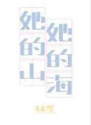 她的海