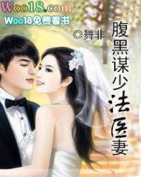 腹黑谋少法医妻免费阅读
