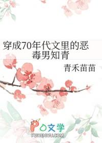 穿成70年代文里的恶毒男知青无删减
