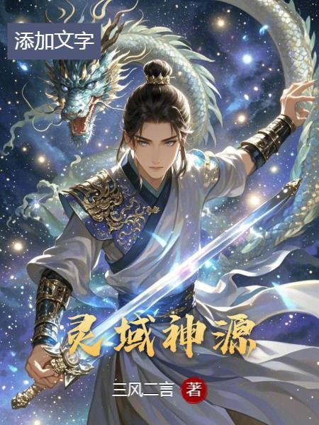 灵域神葬场出来是第几章