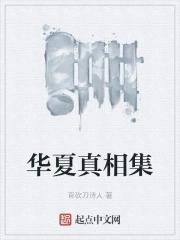 惊人真相真正的华夏历史
