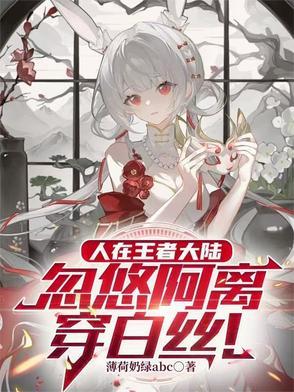 王者荣耀阿离被×