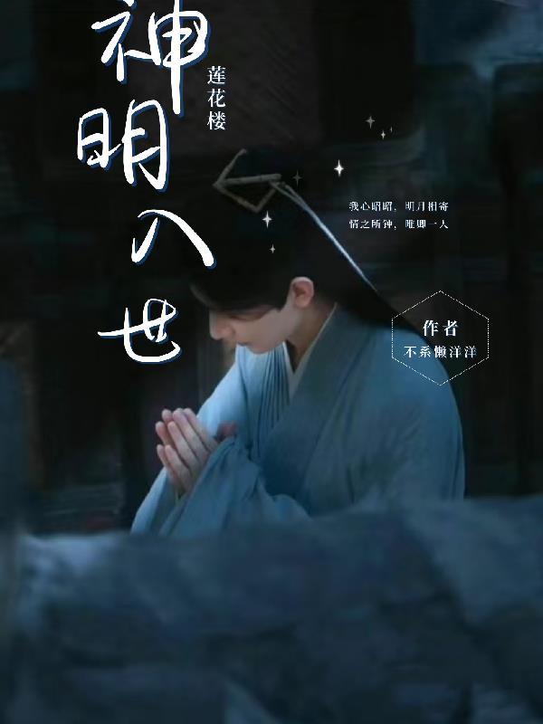 莲花楼神明入世不系懒洋洋