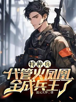 特种兵之叶寸心是我姐