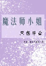 魔法师小姐只想毕业全文阅读