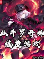 从斗罗开始修改剧情