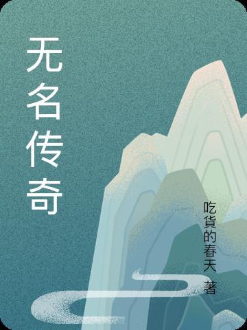 无名传奇韩国综艺免费播放