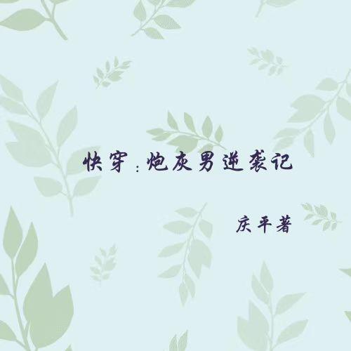炮灰男配要逆袭