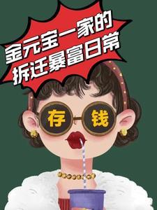 金元宝全部作品