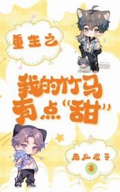 重生之竹马的青梅