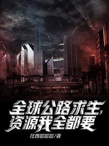 公路求生我能无限增幅万物