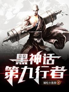 黑神话悟空行者套装满级效果