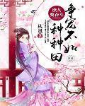 1 庶女要奋斗作者天如玉