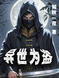 异世盗圣