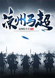 宕昌马超