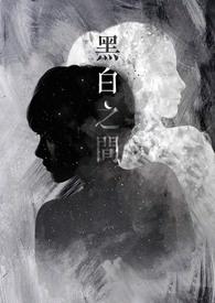 黑白之间范逸臣戚薇