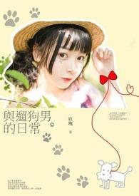 遛狗人段子