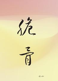 脆骨骨科po