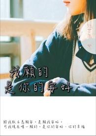 我愿你一切安好歌曲