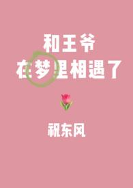 我和王爷的同居