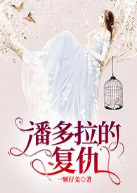 潘多拉的复仇高干nph番外