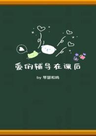下课后的辅导