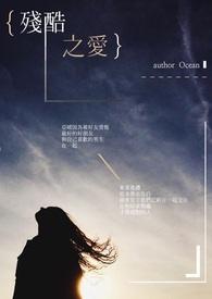 残忍之爱阅读理解