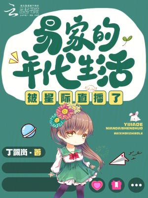 易家的年代生活被星际直播了 全本