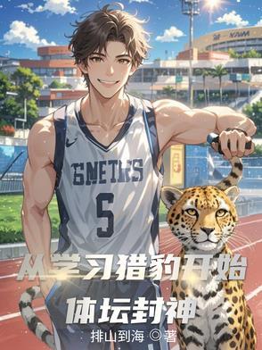从猎豹开始的进化免费