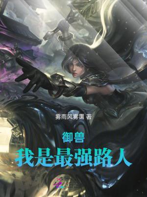 最强御兽使全文免费阅读