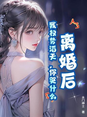 你哭什么 第331章